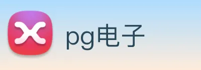 pg电子 logo